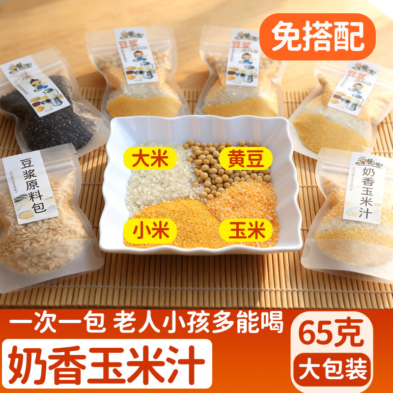 早餐豆浆杂粮组合大米黄豆小米玉米粒营养膳食混合谷物免费试喝