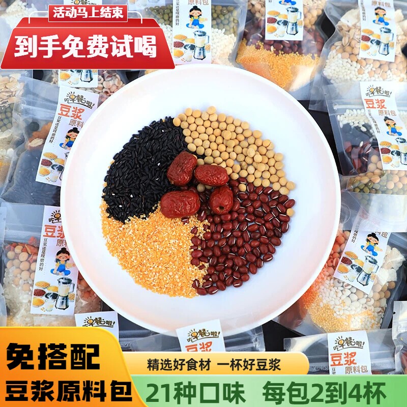 21种口味豆浆原料包杂粮组合