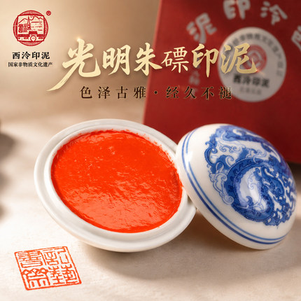 王福厂西泠印社印泥书画专用书法篆刻印章西冷光明朱磦朱砂印泥