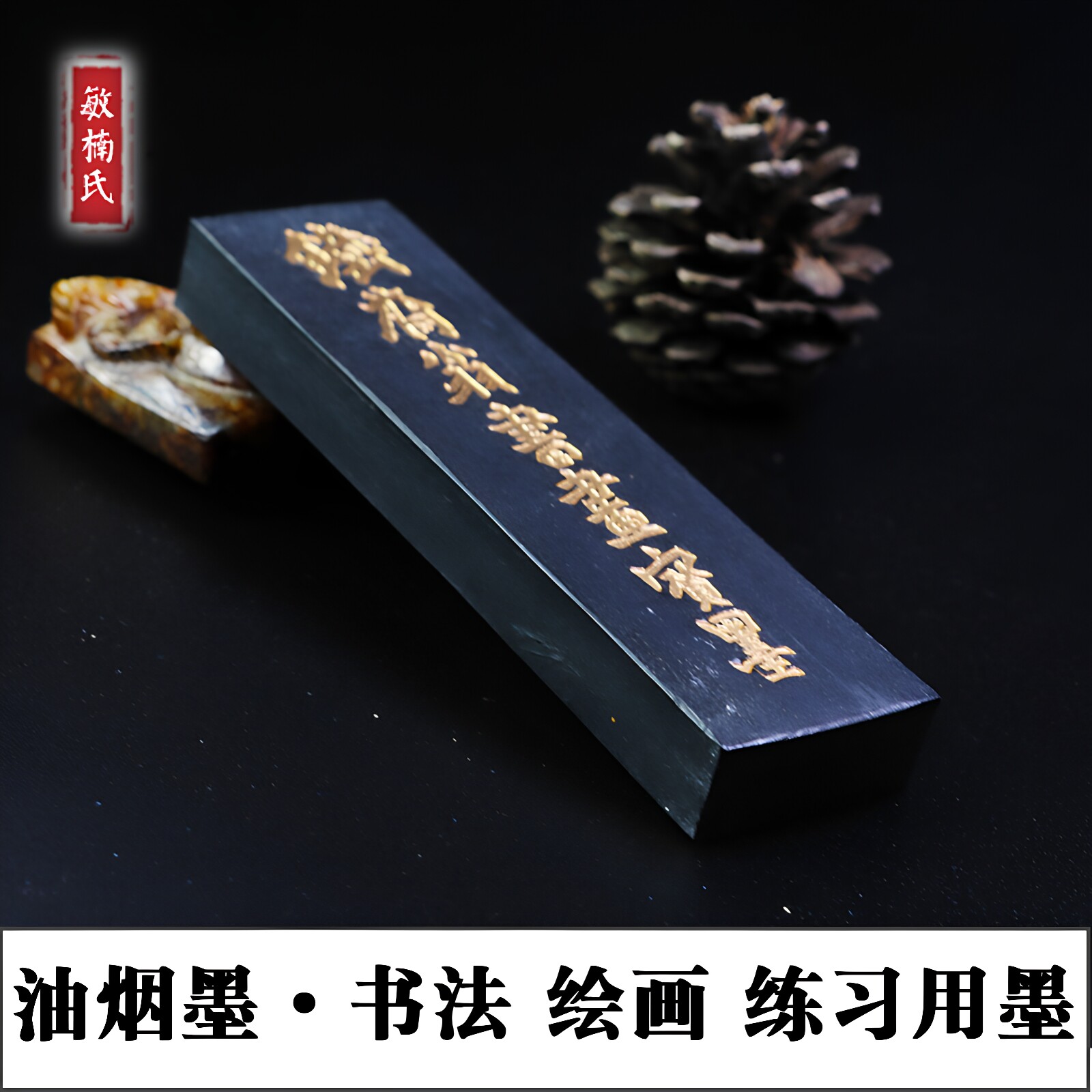 徽墨曹素功敏楠氏墨条铁斋翁书画宝墨油烟墨锭盒装一两二两墨块