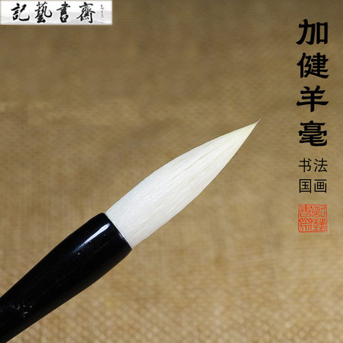 加健羊毫毛笔书法专用国画兼毫