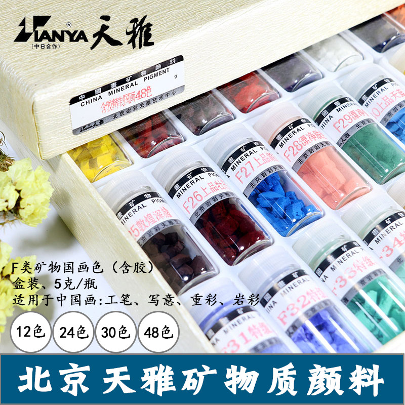 北京天雅矿物质颜料套装F类含胶工笔画岩彩画唐卡盒装中国画颜料