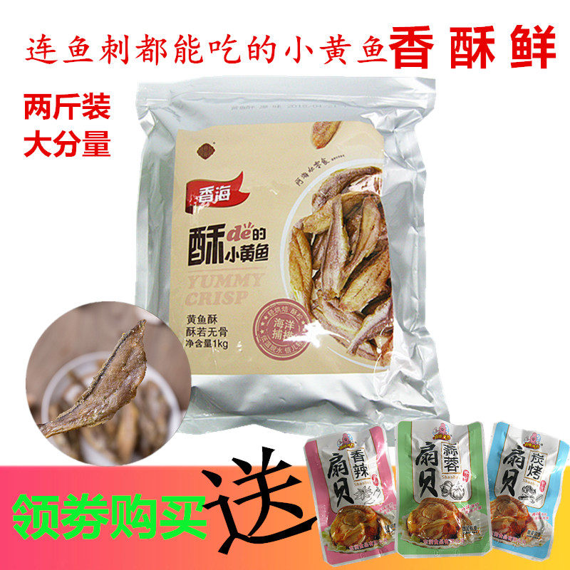 香海黄鱼酥1kg香海鱼仔大包装即食海鲜网红小零食脆鱼干正品包邮