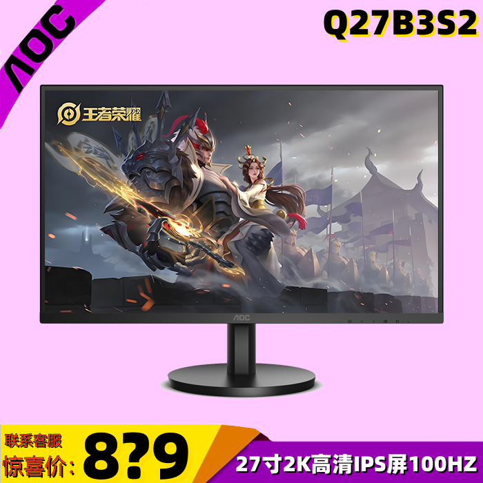 AOC Q27B3S2 27寸2K高清IPS屏100HZ刷新电脑家用游戏办公显示器24