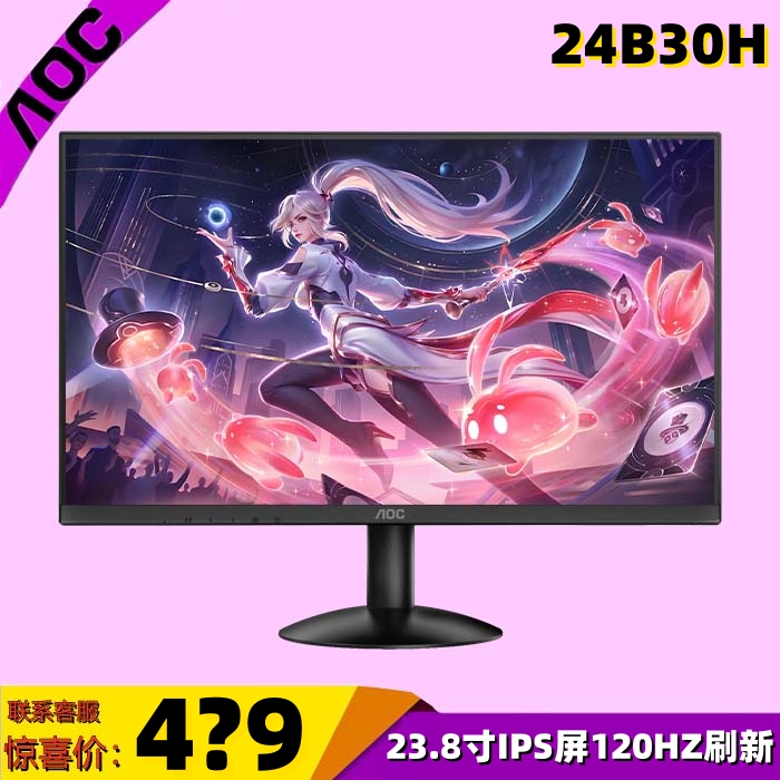 AOC 24B30H 23.8寸高清IPS显示屏120HZ高刷新率电竞电脑显示器Q27