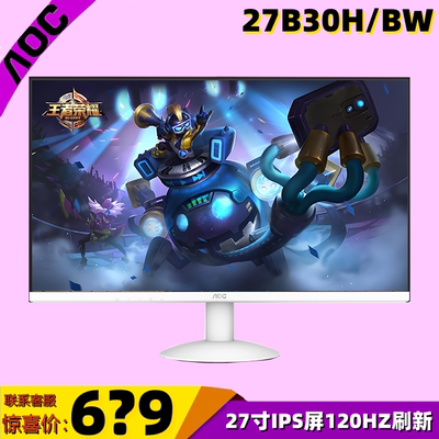 AOC 27B30H/BW 27寸高清IPS显示屏120HZ高刷新率电竞电脑显示器24
