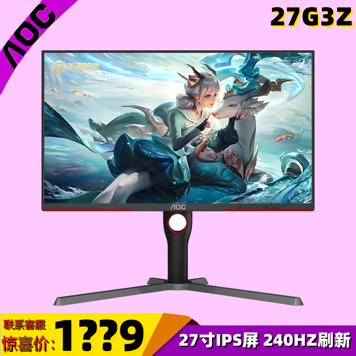 AOC 27G3Z 27寸240HZ高刷新率0.5ms游戏显示器IPS高清电竞屏Q32G3