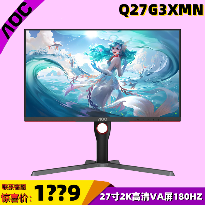 AOC Q27G3XMN 27寸2K高清VA电竞屏180HZ高刷新率游戏电脑显示器32
