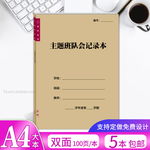 主題班隊會記錄本A4中小學學校教學班級班會教學計劃登記表通用