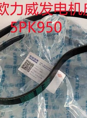 长安欧力威发电机皮带空调压缩机皮带发电机 5PK950/4PK790原厂