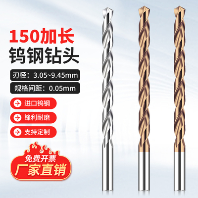 150加长合金麻花钻7.05 7.15 7.25 7.35 7.45 7.55 7.65钨钢钻头