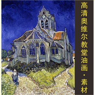 tif图片素材 jpg格式 饰画风景电子版 高清奥维尔教堂油画名人梵高装