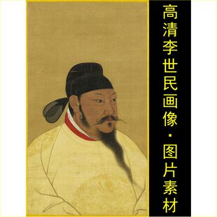 高清唐太宗李世民画像半身像名人装饰画电子版jpg格式tif图片素材