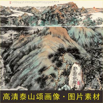 高清泰山颂长卷画像名人曲春林山水墨画风景装饰画电子版图片素材