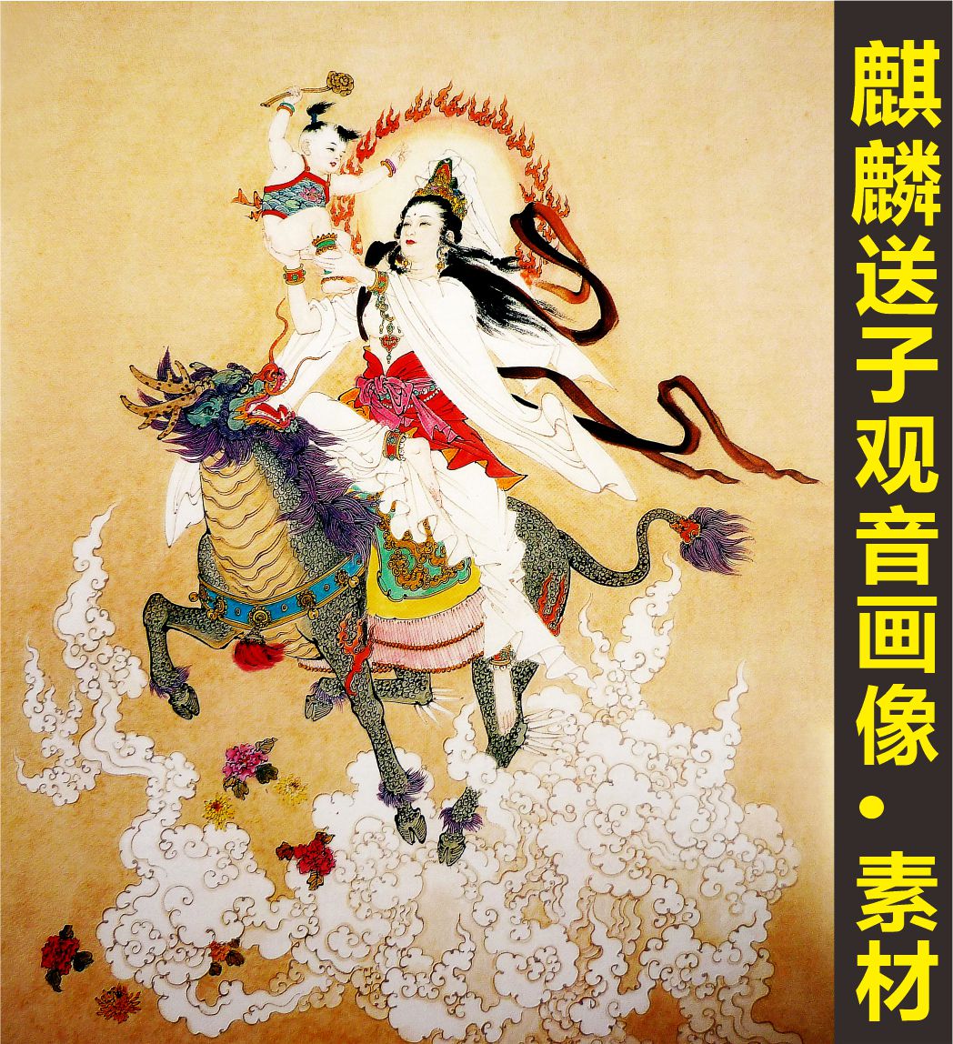麒麟送子观音画像艺术人物国画装饰画电子版jpg格式tif图片素材