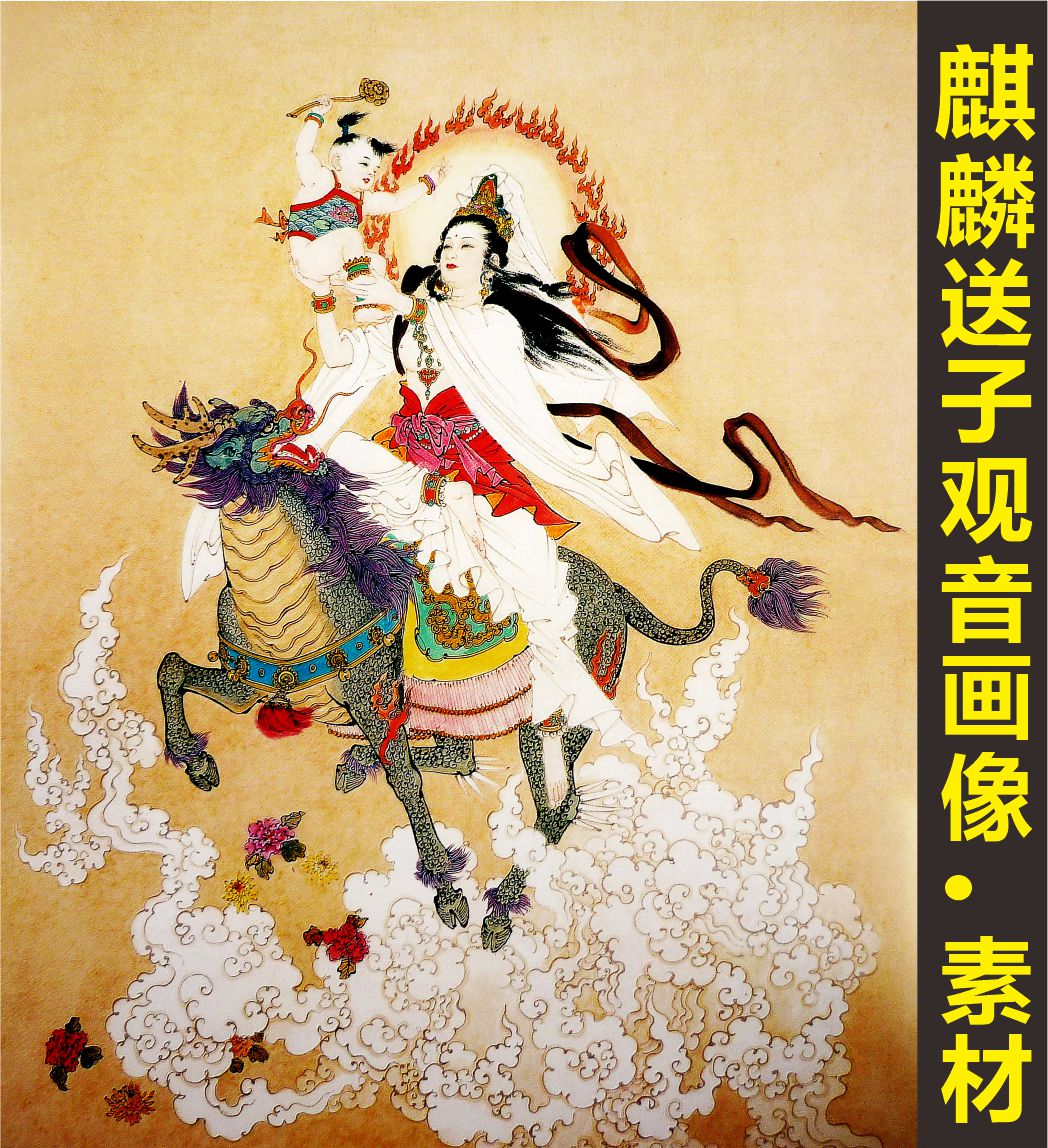 麒麟送子观音画像名画人物国画装饰画电子版jpg格式tif图片素材 商务/设计服务 其它设计服务 原图主图