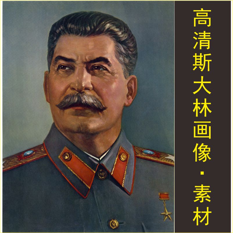 高清斯大林装饰画像人物照片油画伟人电子jpg格式tif名人图片素材