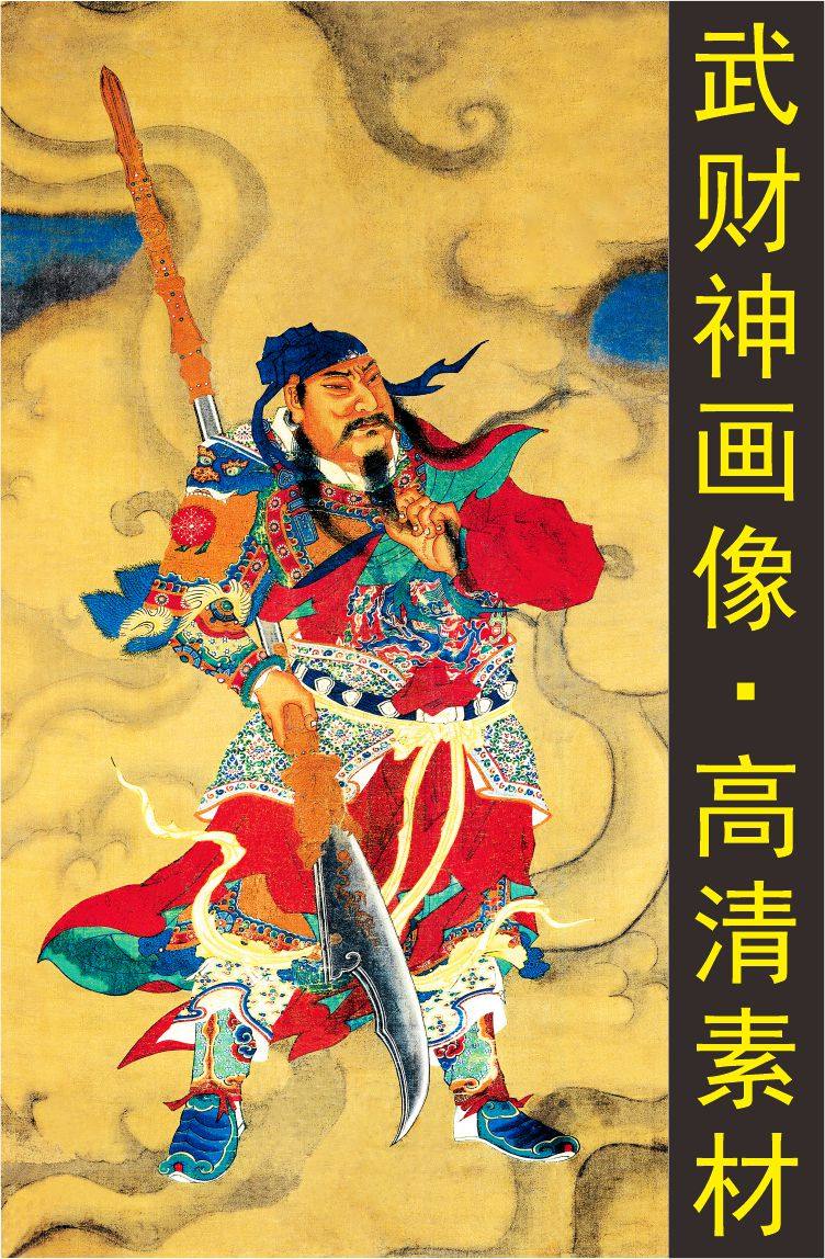 高清武财神像关羽名人画像人物名画电子版jpg格式tif图片素材h