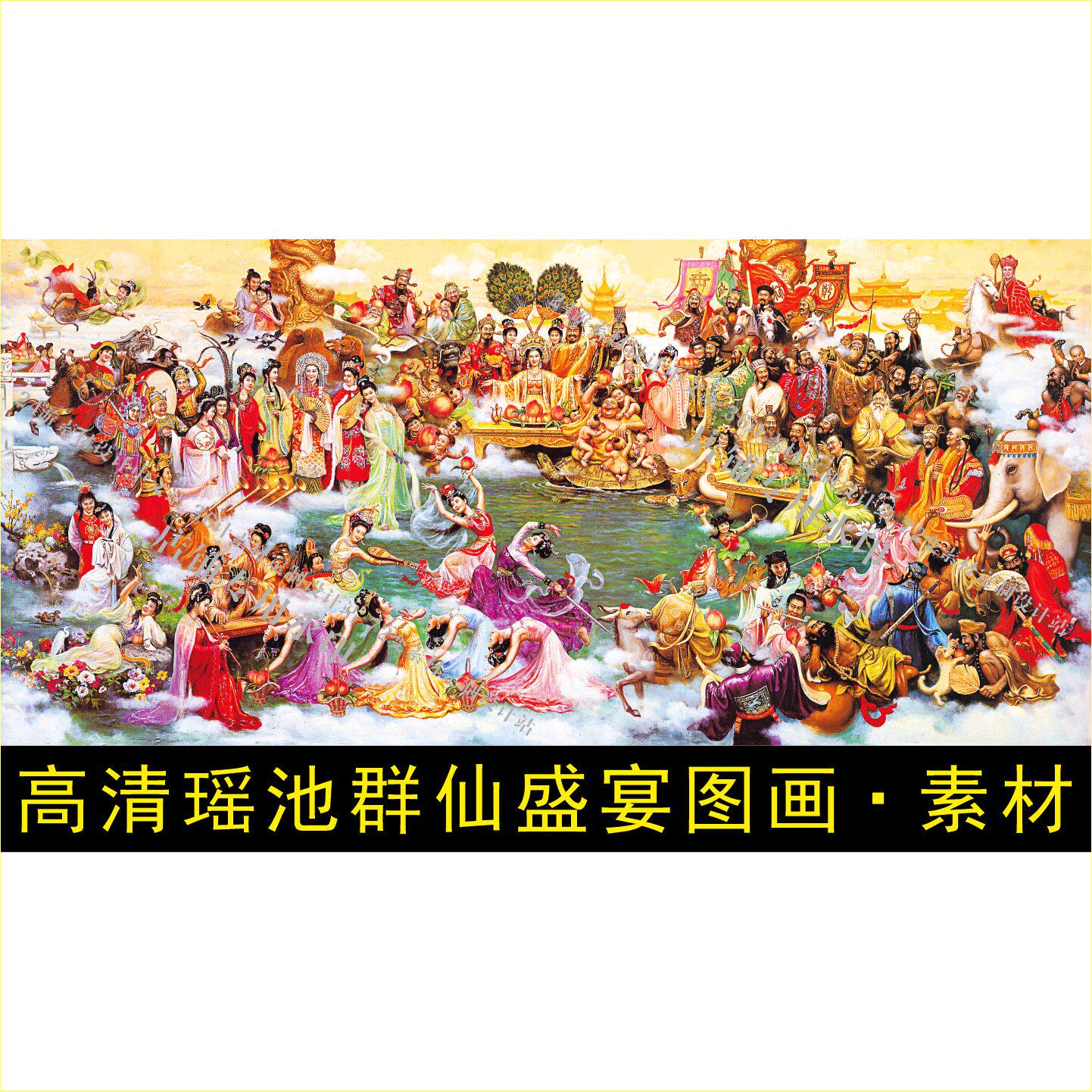 高清瑶池群仙盛宴图画像壁纸中式装饰画电子版jpg格式tif图片素材