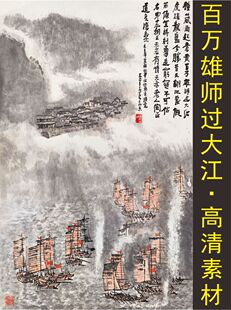高清百万雄师过大江国画李可染名人装饰画电子版tif格式图片素材