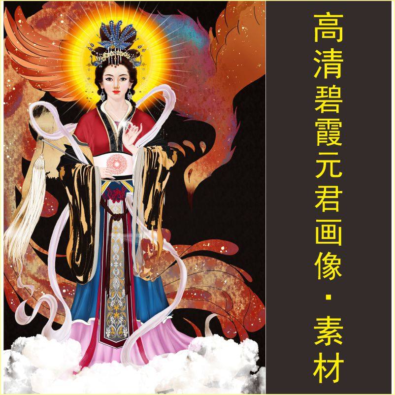 高清碧霞元君装饰画泰山奶奶娘娘名人像电子版jpg格式tif图片素材