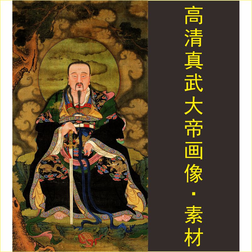 高清真武大帝画像祖师真君玄武上帝装饰画名人画电子版图片素材A