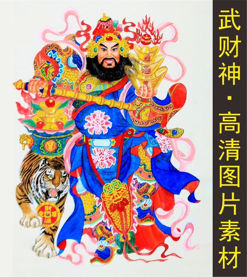 高清赵元帅武财神赵公明道教人物画像电子版jpg格式tif图片素材d