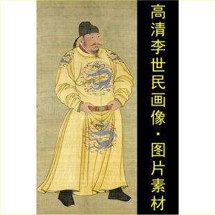 高清唐太宗李世民画像名人皇帝装饰画电子版jpg格式tif图片素材A