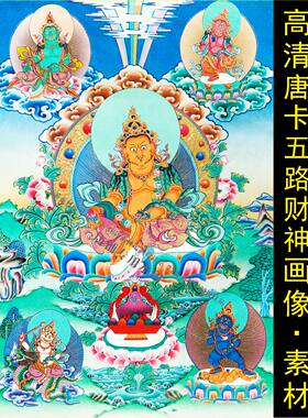 高清唐卡白黄红绿黑五路财神画像元帅十字绣装饰画电子版图片素材