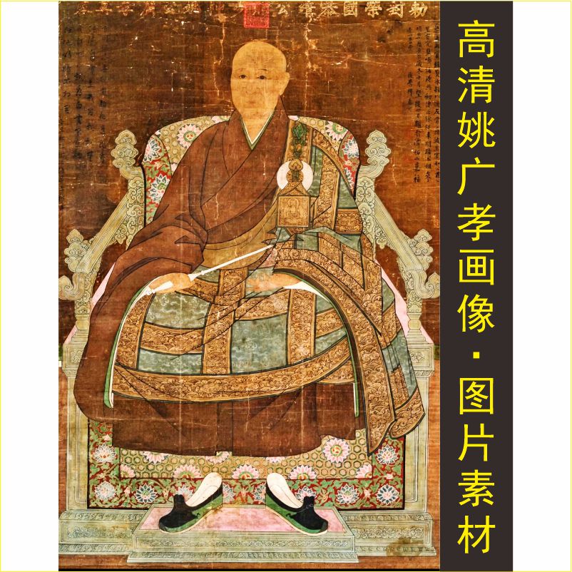 高清黑衣宰相姚广孝画像人物装饰画名画电子版jpg格式tif图片素材