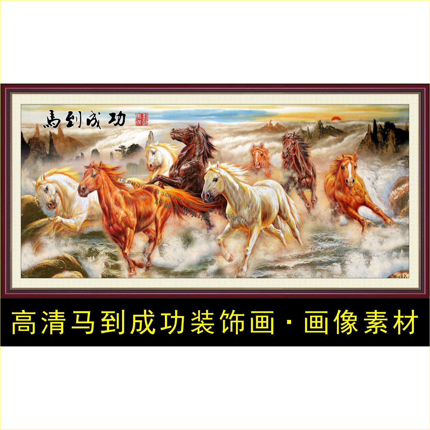 高清马到成功装饰画动物十字绣电子版jpg格式psd模板图片素材B