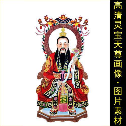 高清三清灵宝天尊画像中式挂画壁画名人电子jpg格式tif图片素材E