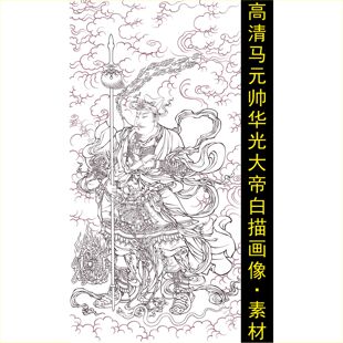 高清马元帅华光大帝白描画像人物线稿装饰画jpg格式tif图片素材B