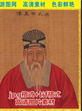高清南朝梁武帝画像皇帝萧衍名人装饰画电子版jpg格式tif图片素材