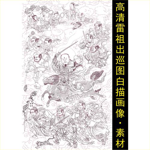 高清雷祖出巡图白描画像九天应元普化天尊装饰画名人图片素材H