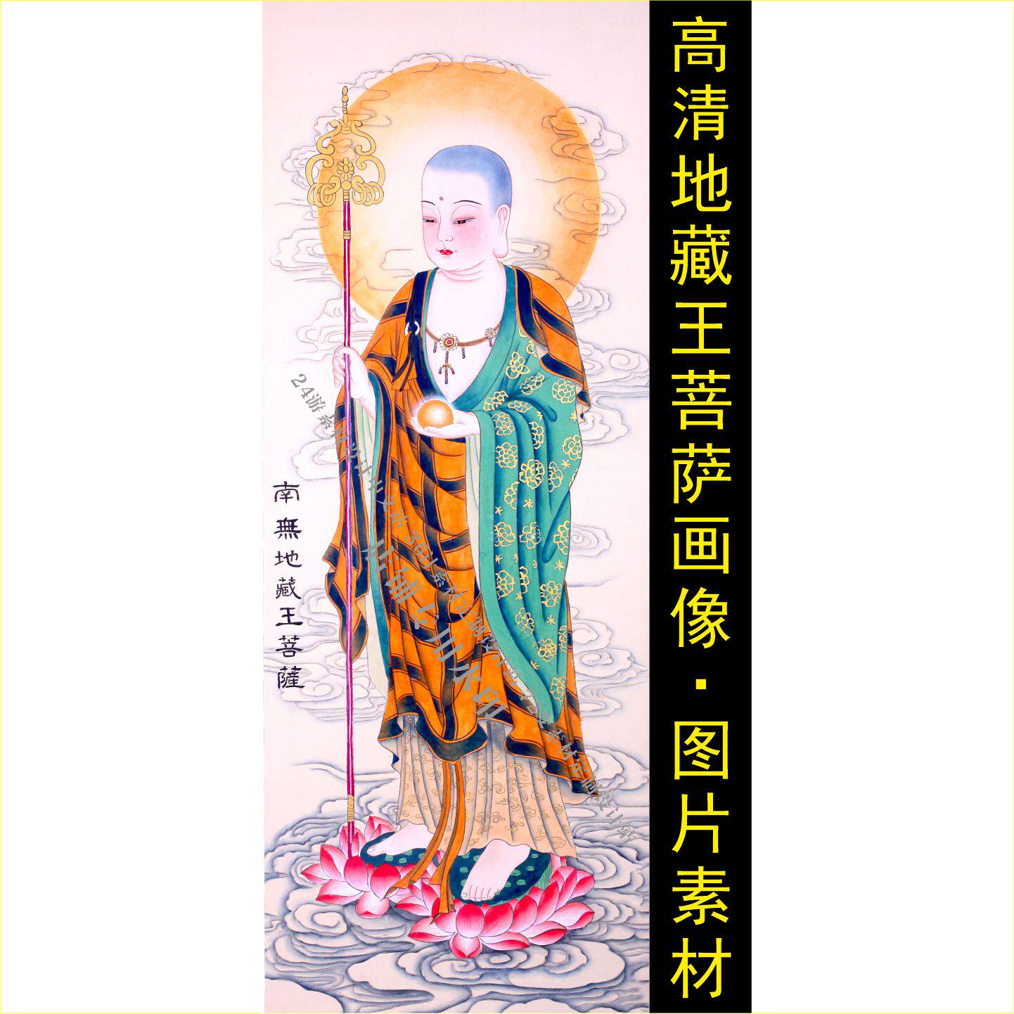 高清地藏王菩萨画像手机壁纸名人装饰画电子版jpg格式tif图片素材