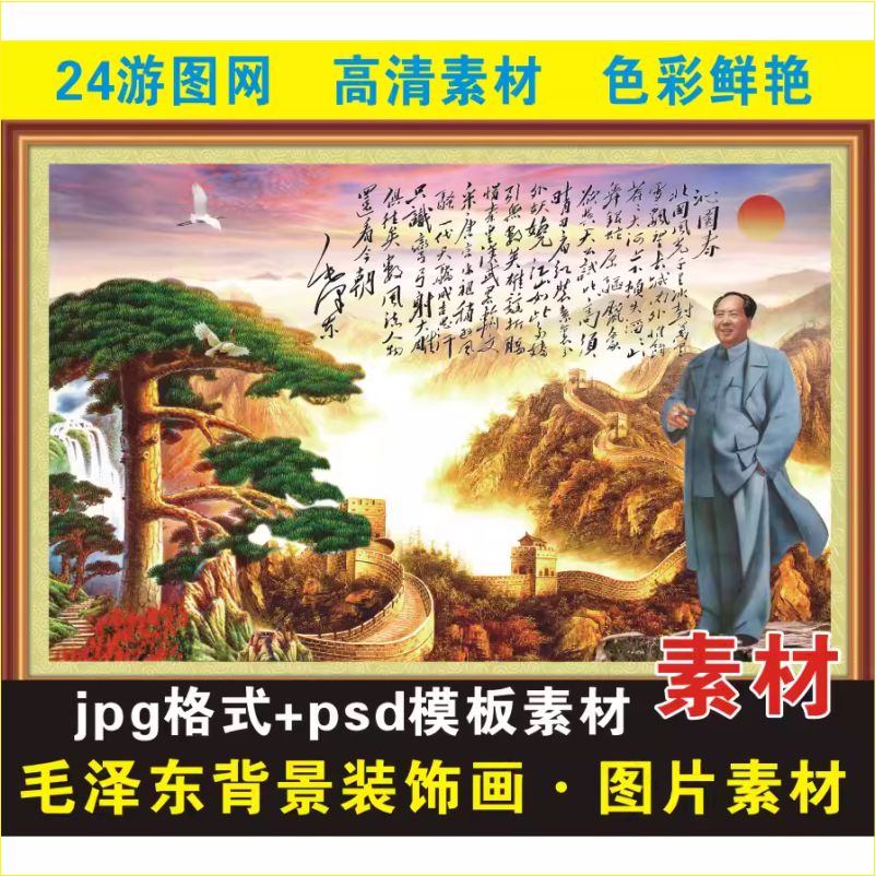 高清毛泽东画像长城背景国画风景装饰画jpg格式psd模板图片素材V