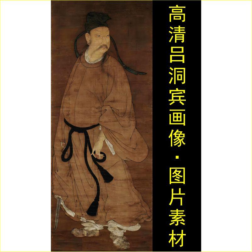 高清吕洞宾画像纯阳真人装饰画名人电子版jpg格式tif图片素材A