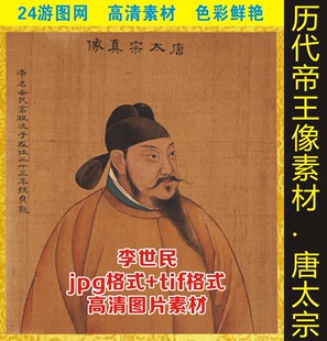 高清唐太宗李世民名画皇帝画像帝王半身像电子版工笔画图片素材