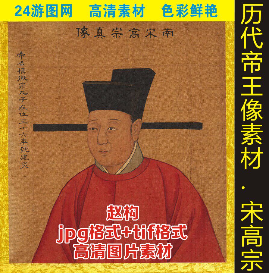 高清宋朝皇帝赵构画像人物写真装饰画jpg格式tig电子版图片素材