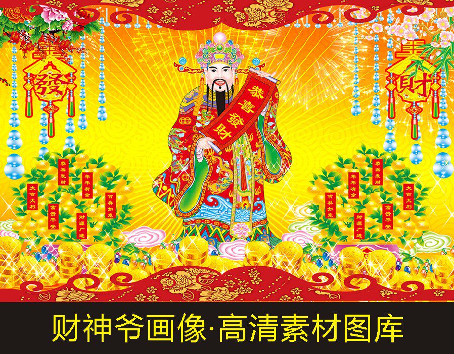 高清财神爷画像财源滚滚装饰画电子版jpg格式psd模版图片素材D