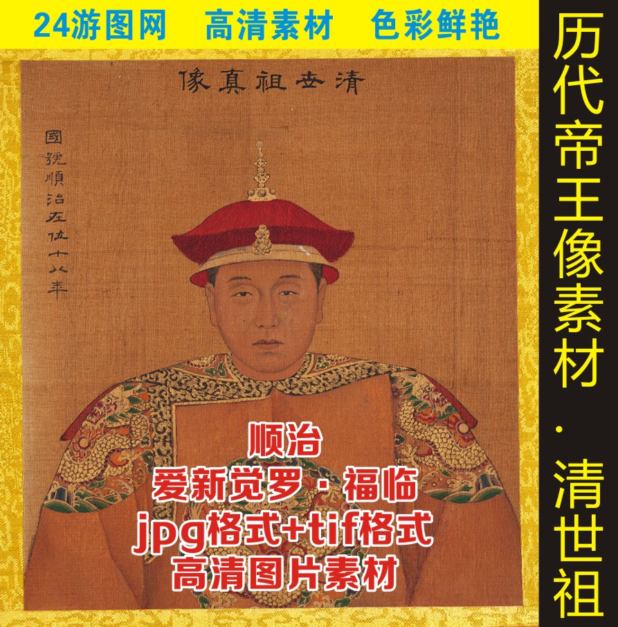 高清爱新觉罗清世祖顺治皇帝画像名人电子版jpg格式tif图片素材
