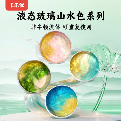卡乐优山水色液态玻璃组合