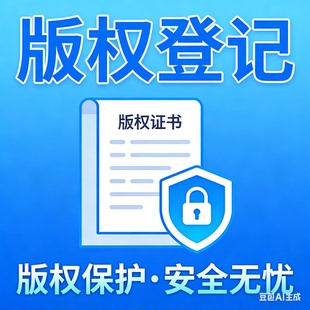 版权登记加急美术作品logo软件著作权申请保护图形文字视频代办理