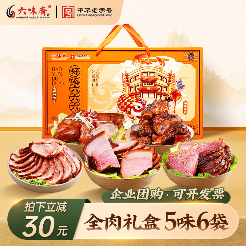 六味斋中秋酱肉熟食大礼包山西特产春节卤肉礼盒熟食即食真空礼品