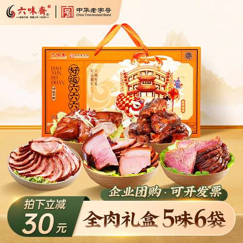 山西六味斋全荤酱肉礼盒