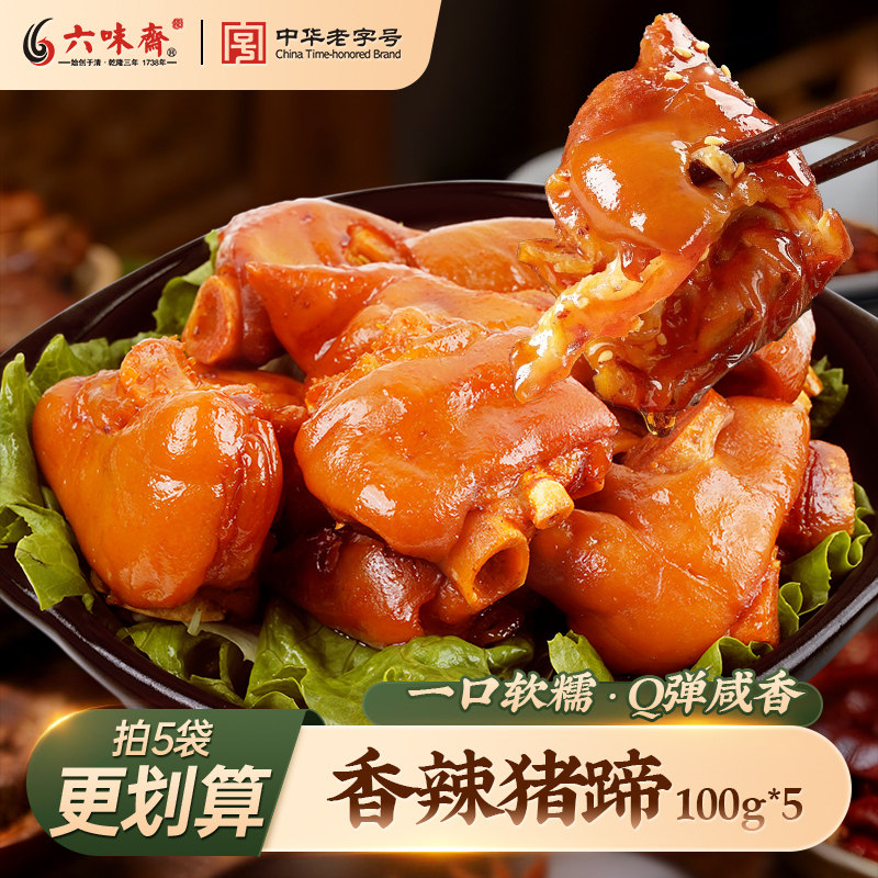 六味斋甄选即食下酒熟食卤味香辣酱猪蹄手工卤香零食传统老字号