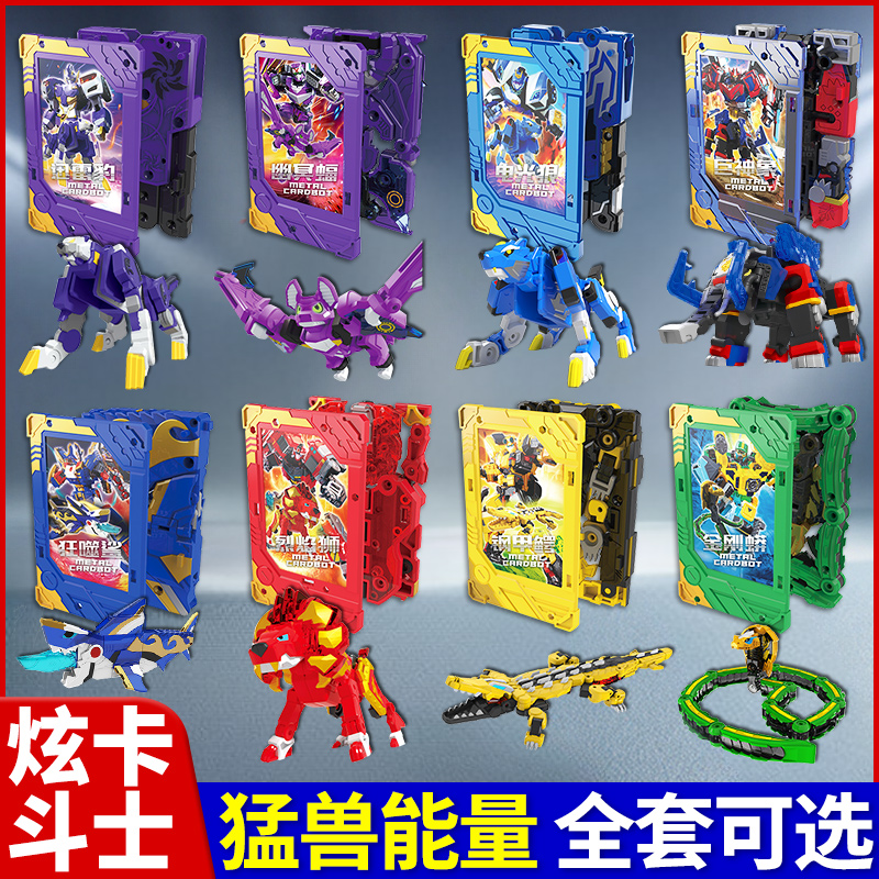 正版炫卡斗士猛兽能量卡牌变形