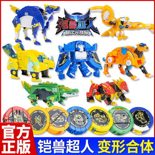 正版铠兽超超次元战队儿童玩具