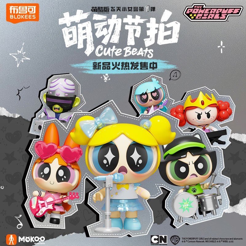 【新品】布鲁可飞天小女警萌酷版第1弹萌动节拍潮玩收藏手办,玩具/童车/益智/积木/模型,积木人,淘宝优惠券,粉丝福利购,淘宝优惠卷